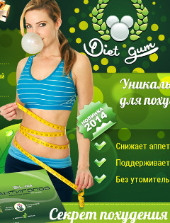 Новая Жевательная Резинка для похудения Diet Gum - Сосенский