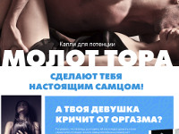 Капли для мужской потенции Молот Тора - Сосенский