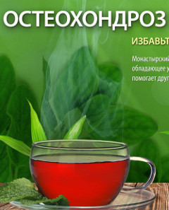 Монастырский Чай от Остеохондроза - Княгинино