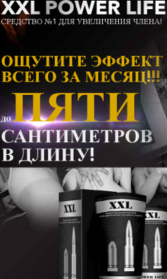 Увеличение Мужского Органа - Крем XXL Power Life - Барыш