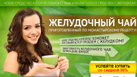 Монастырский Чай для Желудка - Сосенский