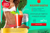Новый Жидкий Каштан для Похудения - Братск